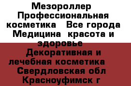 Мезороллер. Профессиональная косметика - Все города Медицина, красота и здоровье » Декоративная и лечебная косметика   . Свердловская обл.,Красноуфимск г.